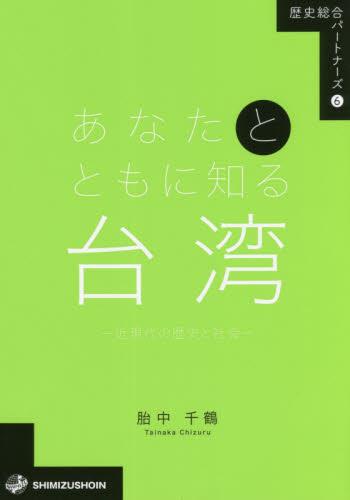 あなたとともに知る台湾