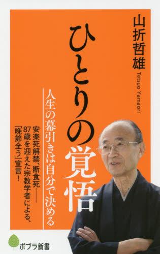 ひとりの覚悟