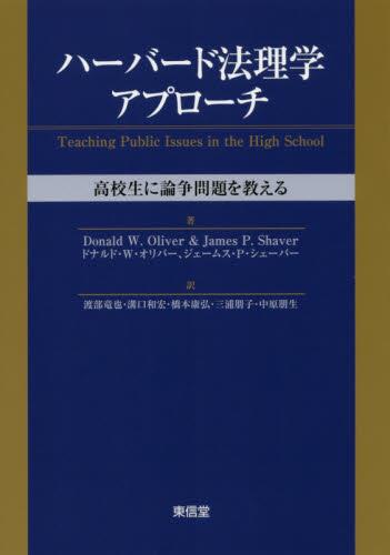 ハーバード法理学アプローチ