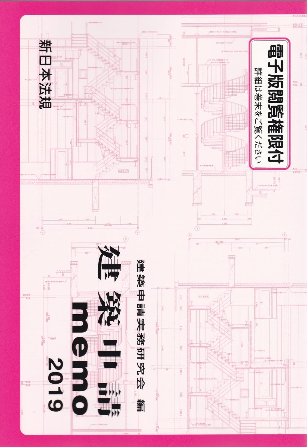 建築申請memo　2019
