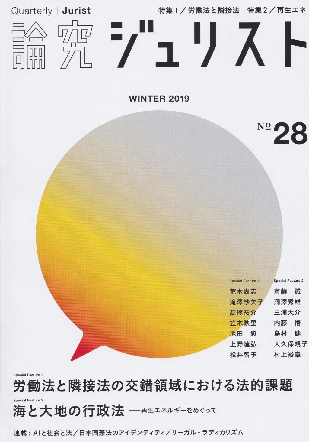 論究ジュリスト 2019年冬号 No.28
