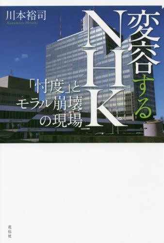 変容するNHK