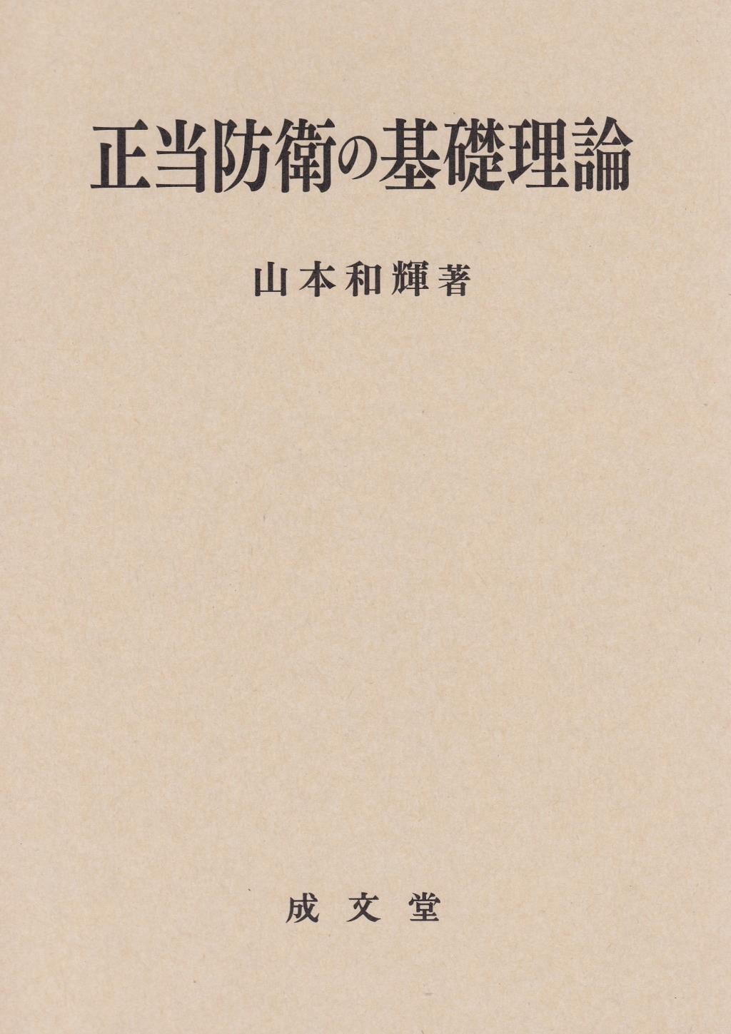 正当防衛の基礎理論