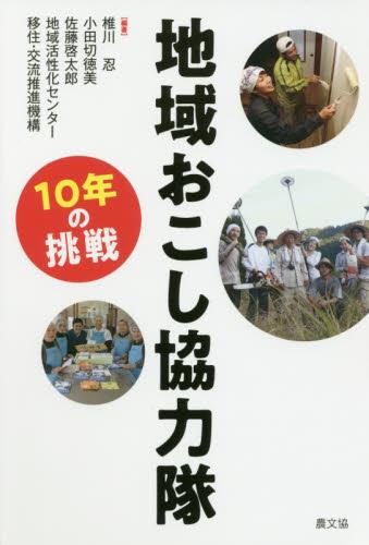 地域おこし協力隊