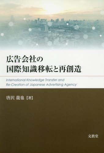 広告会社の国際知識移転と再創造