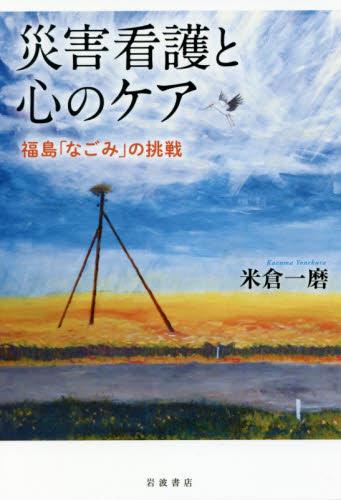 災害看護と心のケア
