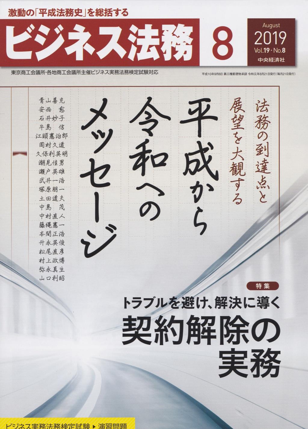 ビジネス法務　2019/8 Vol.19 No.8