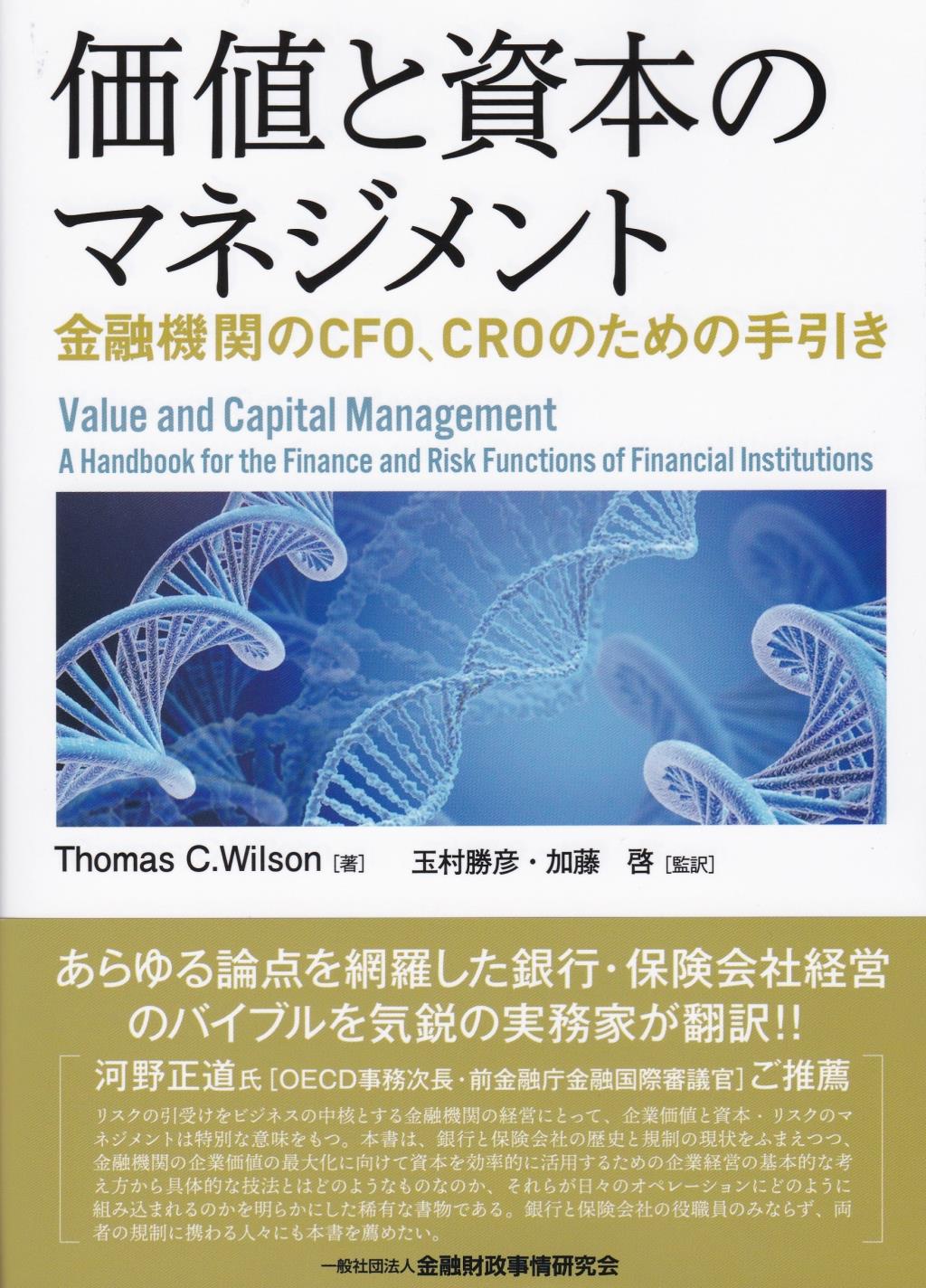 価値と資本のマネジメント