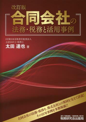 合同会社の法務・税務と活用事例〔改訂版〕