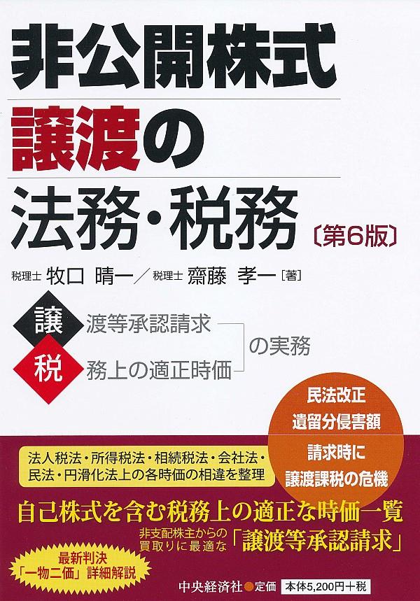 非公開株式譲渡の法務・税務〔第6版〕