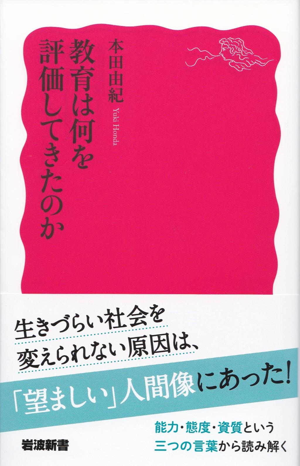 教育は何を評価してきたのか