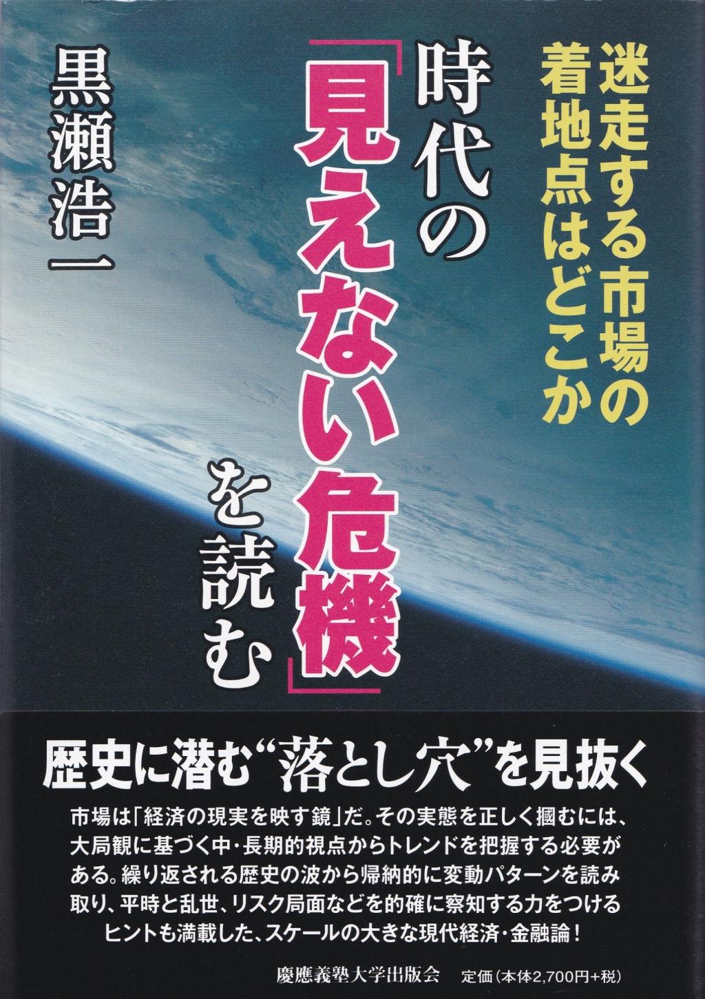 時代の「見えない危機」を読む