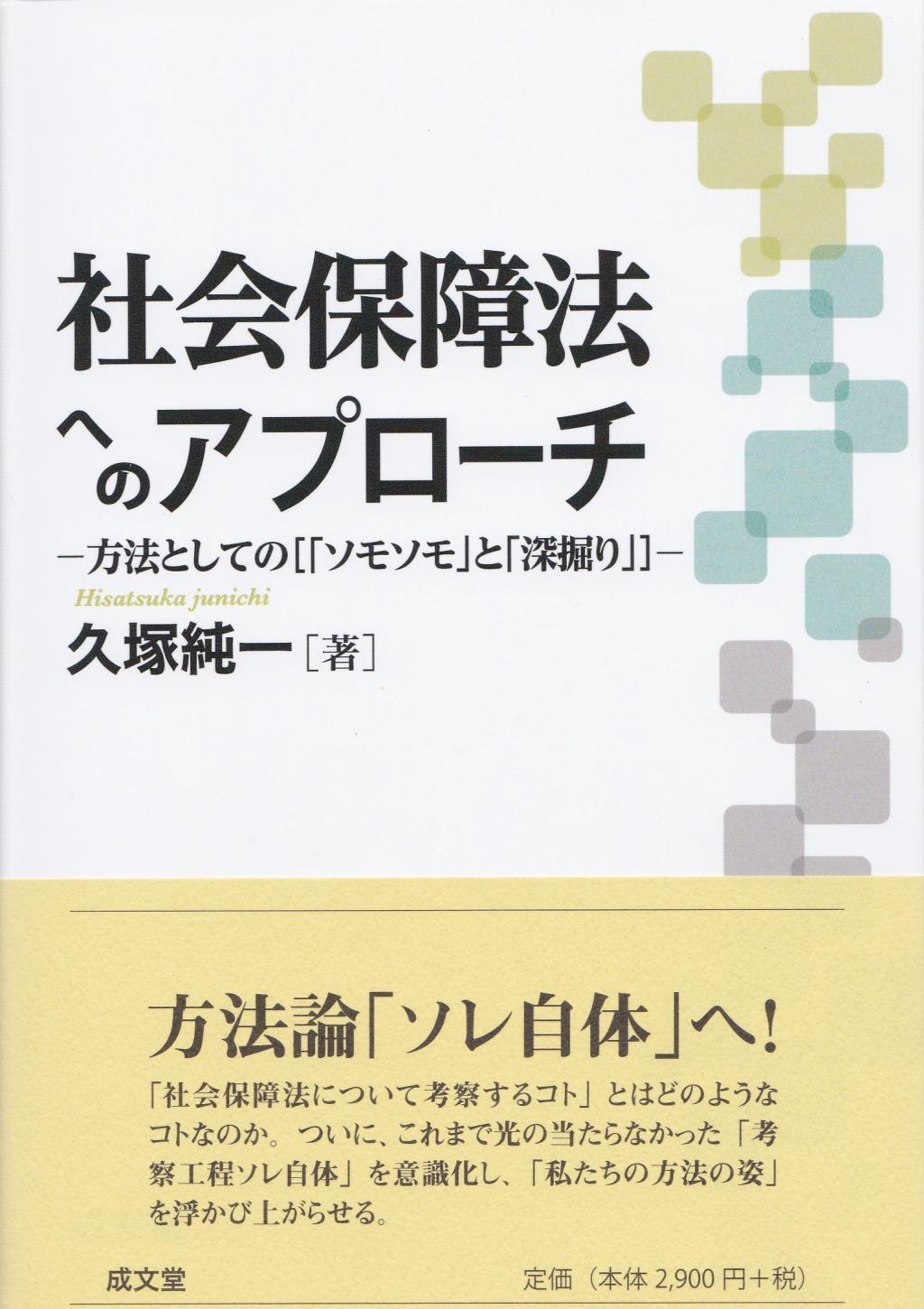 社会保障法へのアプローチ