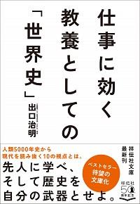 仕事に効く教養としての「世界史」