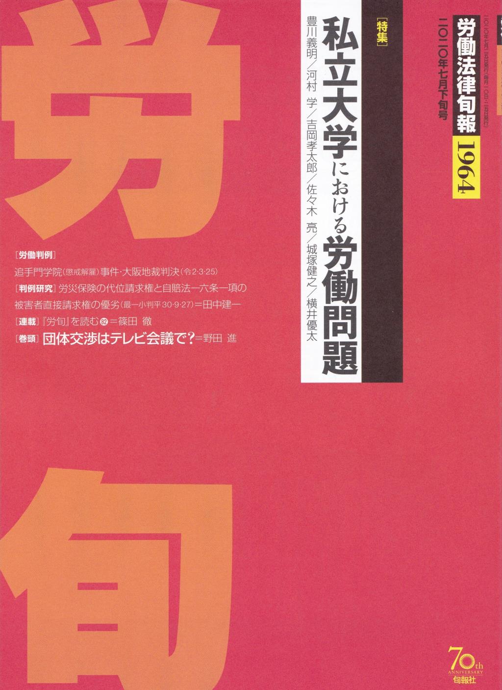 労働法律旬報　No.1964　2020／7月下旬号