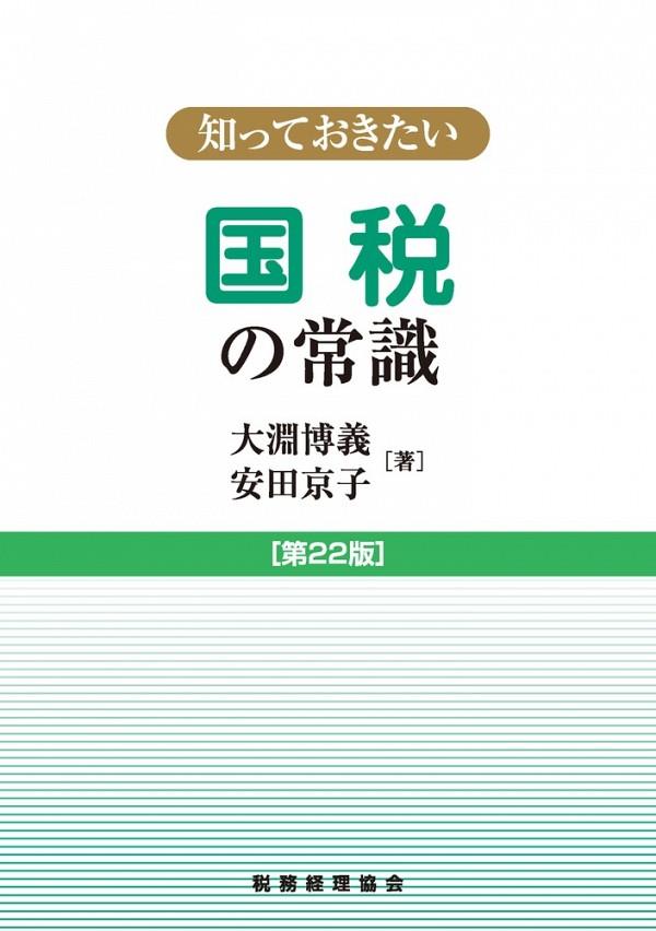 知っておきたい　国税の常識〔第22版〕