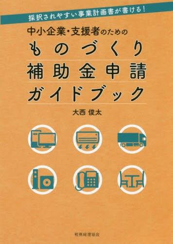 中小企業・支援者のための　ものづくり補助金申請ガイドブック