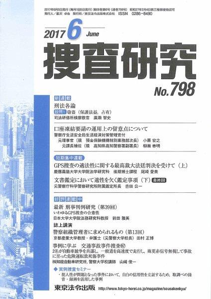 捜査研究　No.798 2017年6月号