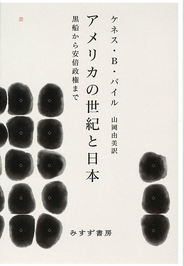 アメリカの世紀と日本