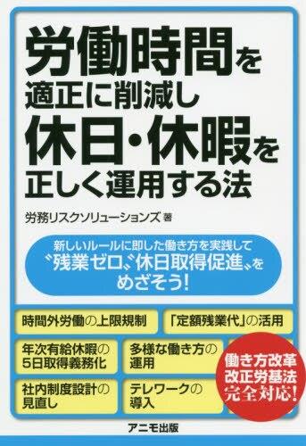 労働時間を適正に削減し、休日・休暇を正しく運用する法