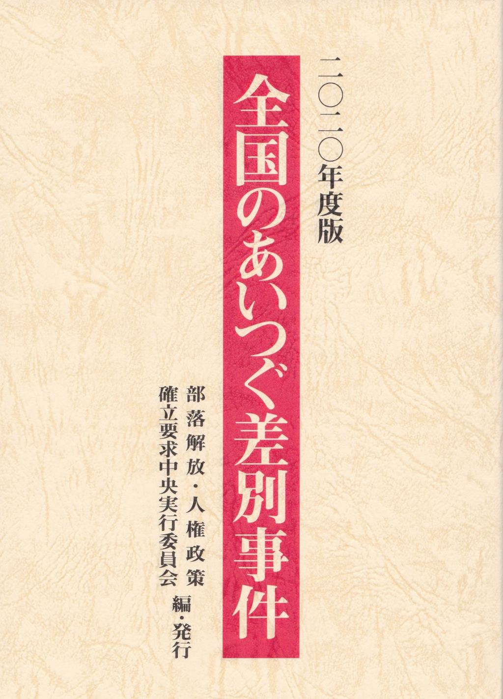 全国のあいつぐ差別事件　二〇二〇年度版