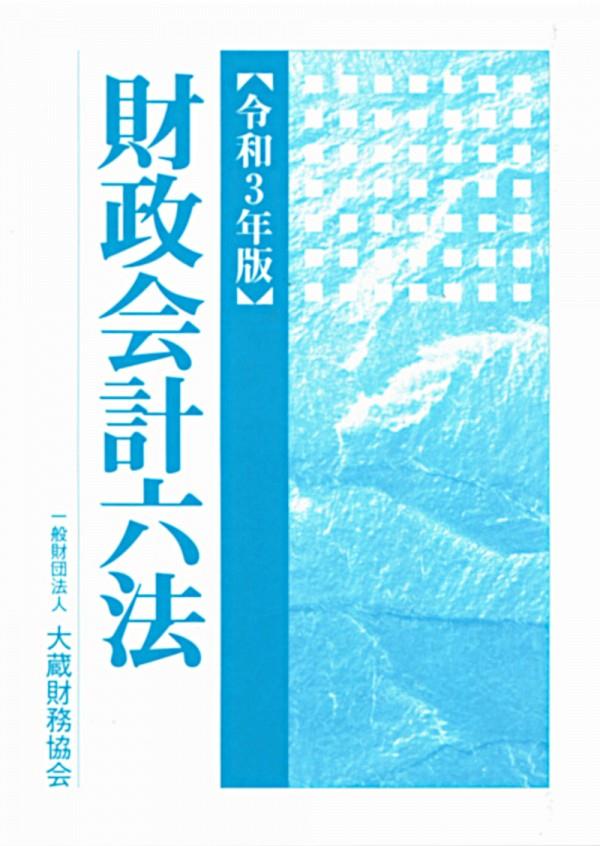 令和3年版　財政会計六法