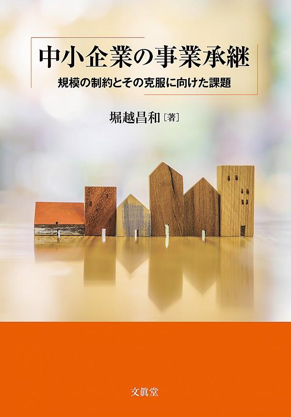 中小企業の事業承継