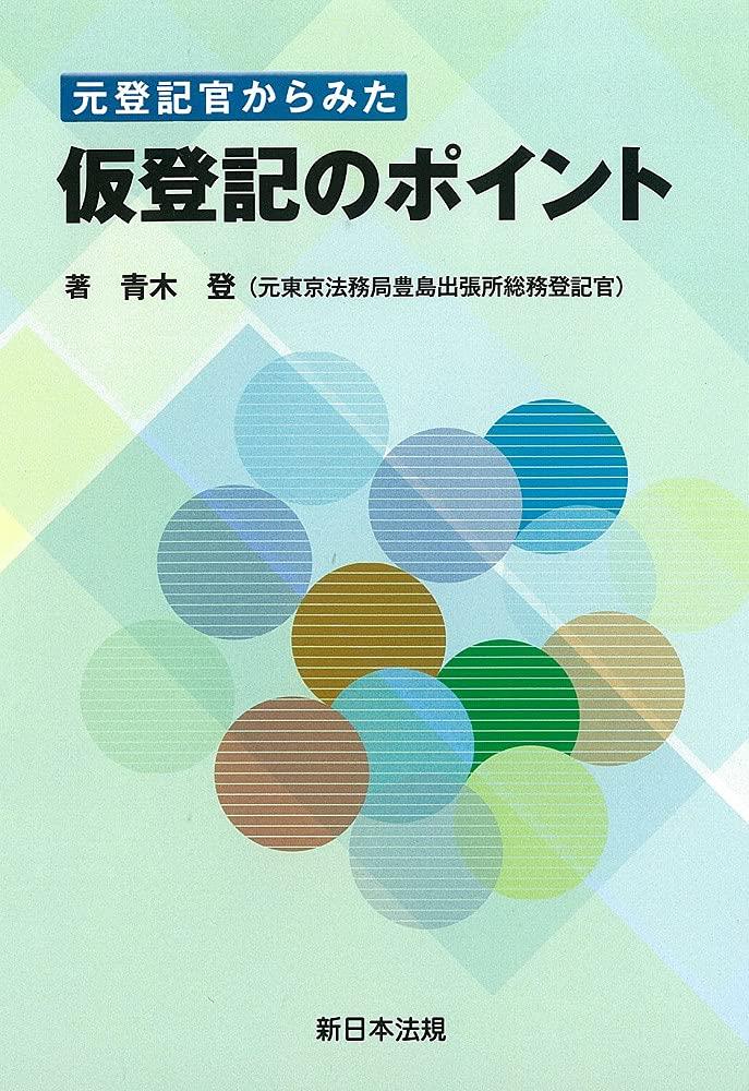 元登記官からみた　仮登記のポイント