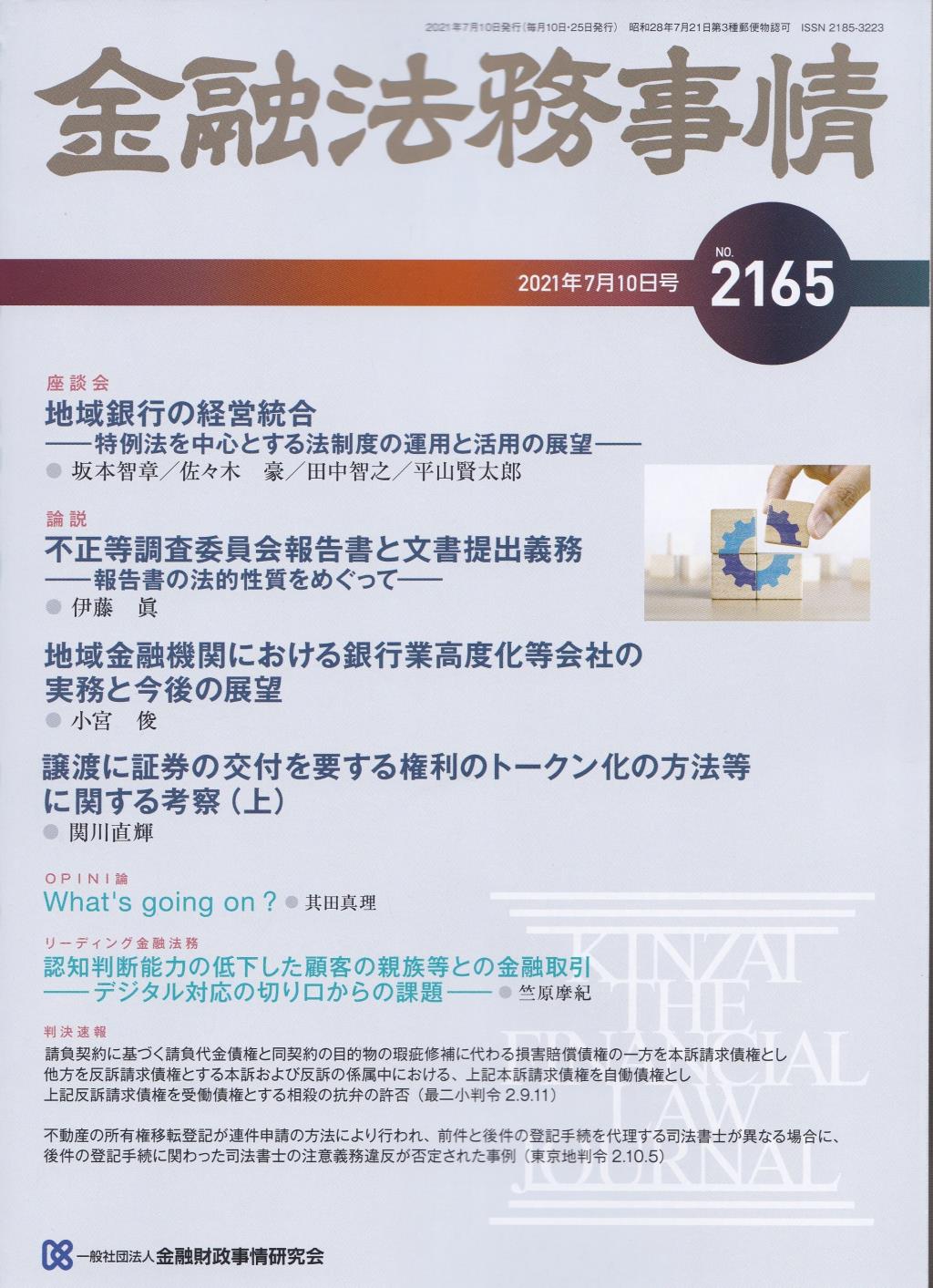 金融法務事情 No.2165 2021年7月10日号