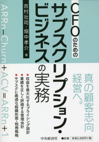 CFOのためのサブスクリプション・ビジネスの実務