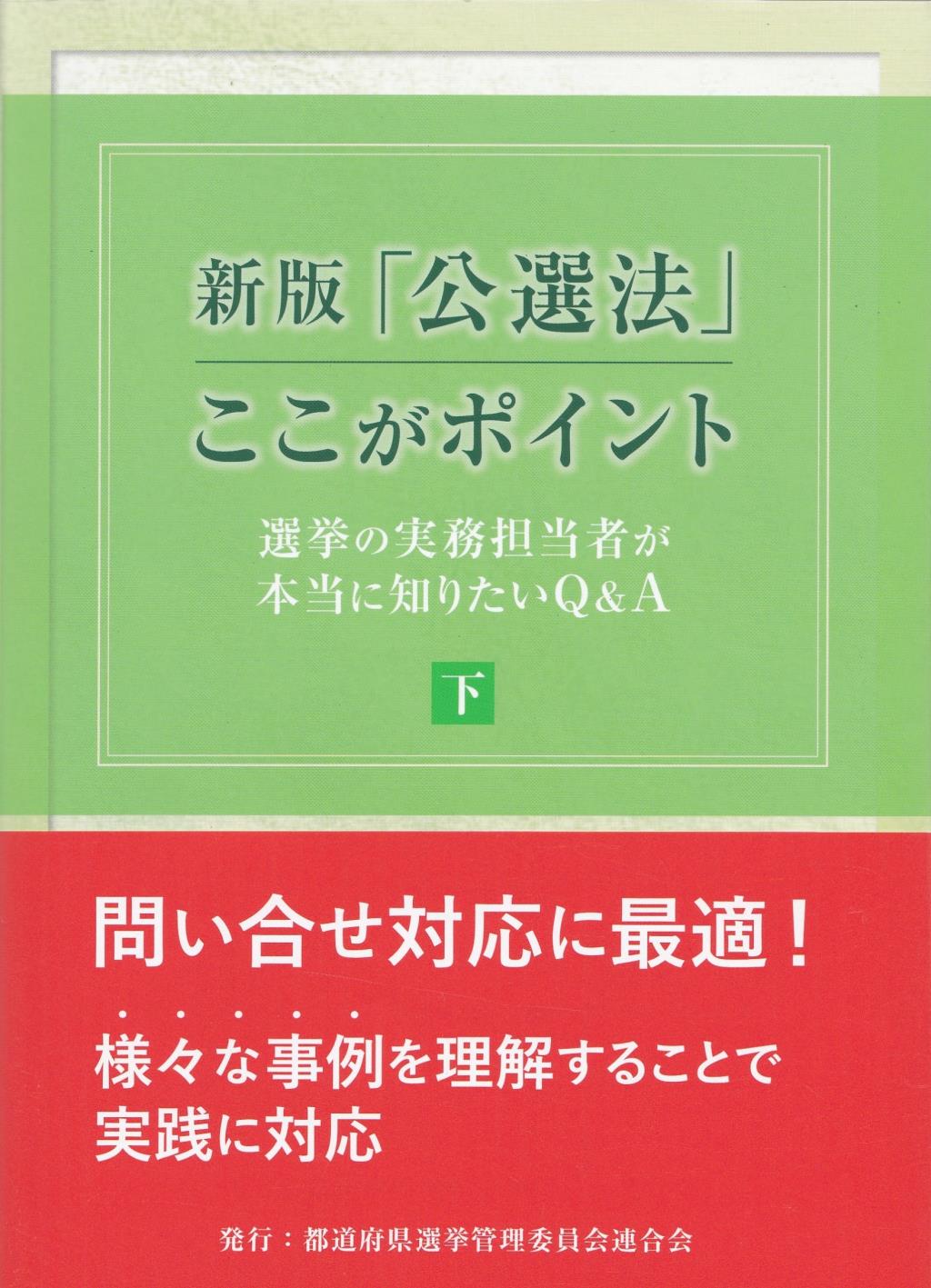 新版「公選法」ここがポイント　下巻