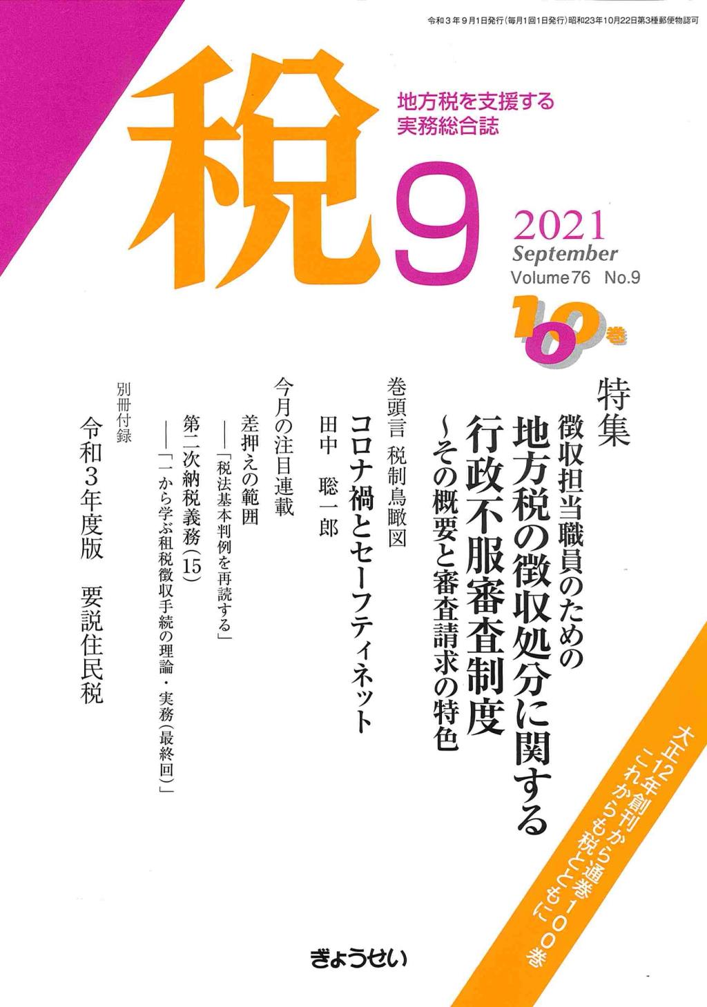 税 2021年9月号 Volume.76 No.9