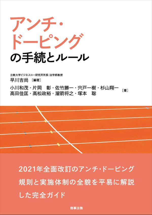 アンチ・ドーピングの手続とルール