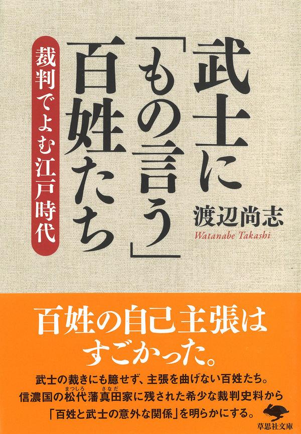 武士に「もの言う」百姓たち