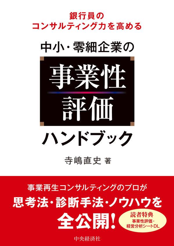 中小・零細企業の事業性評価ハンドブック