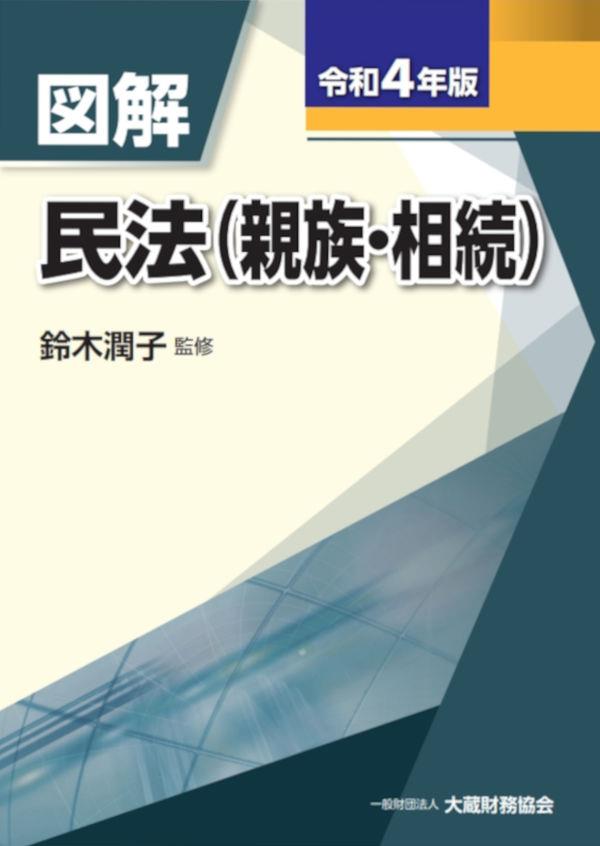 図解　民法（親族・相続）令和4年版