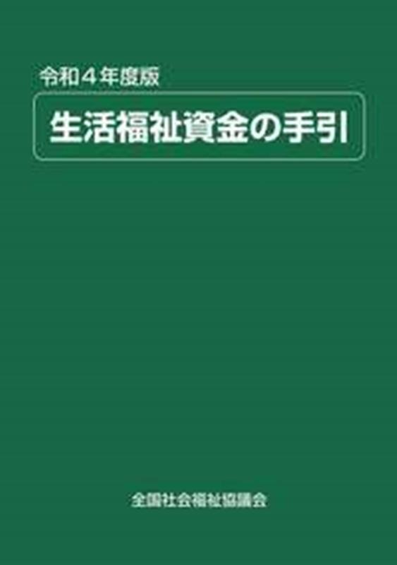 生活福祉資金の手引　令和4年度版