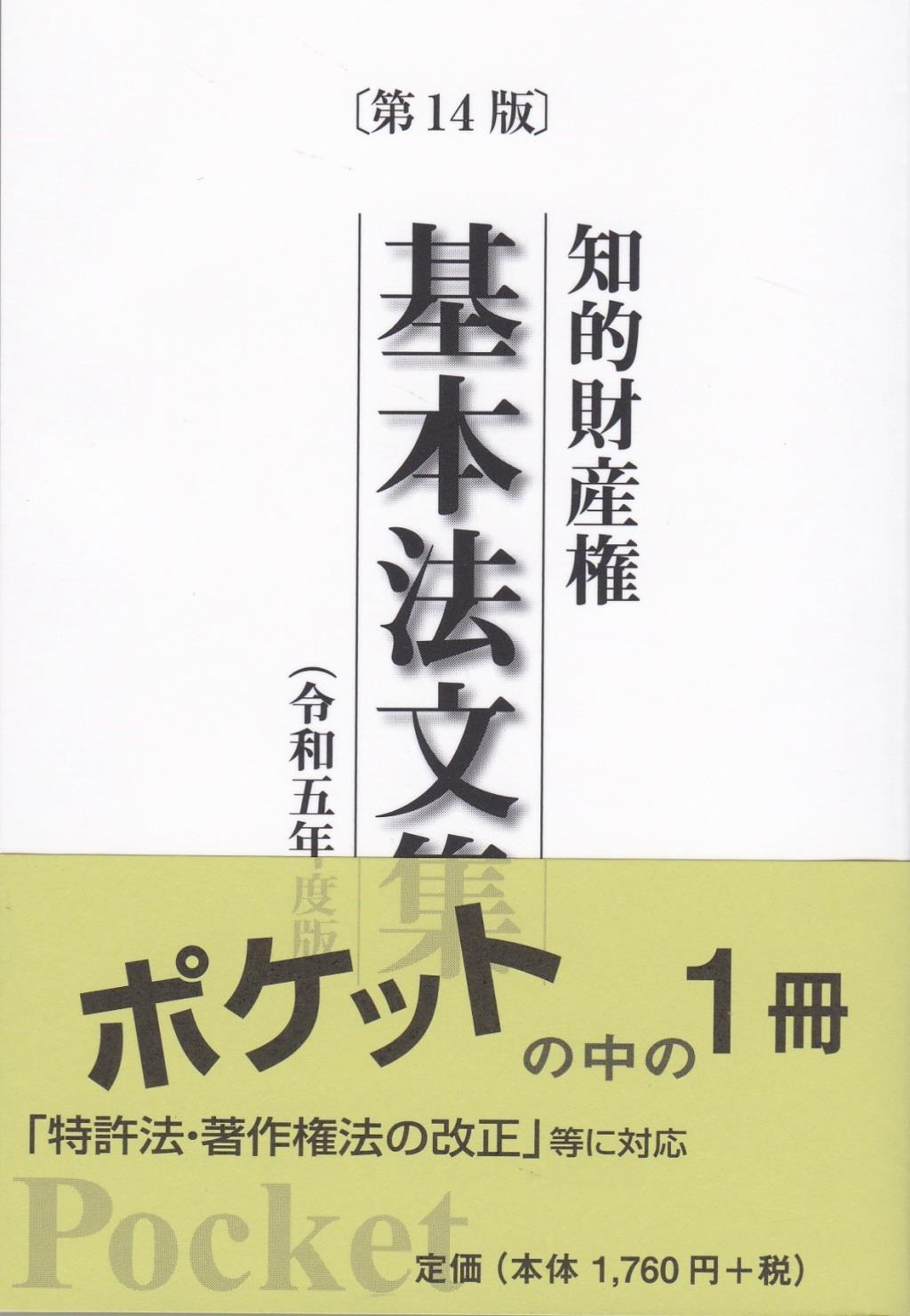 知的財産権基本法文集 〔第14版〕 令和4年版