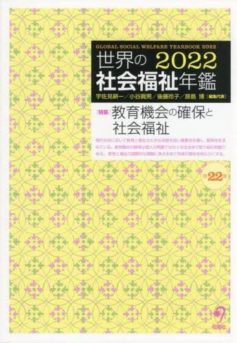 世界の社会福祉年鑑 2022 第22集