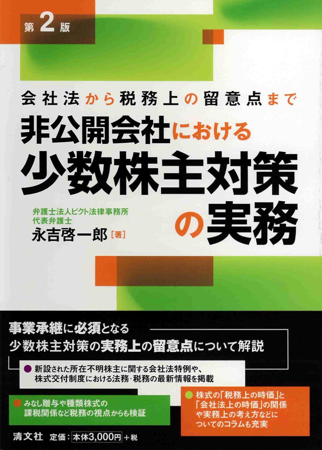 非公開会社における少数株主対策の実務〔第2版〕