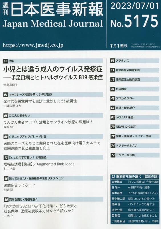 週刊　日本医事新報　No.5175