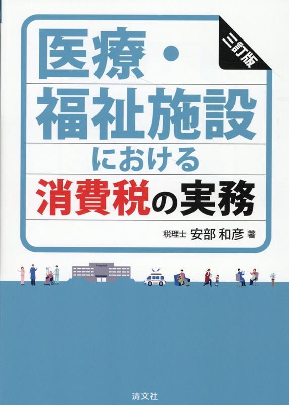 三訂版　医療・福祉施設における消費税の実務