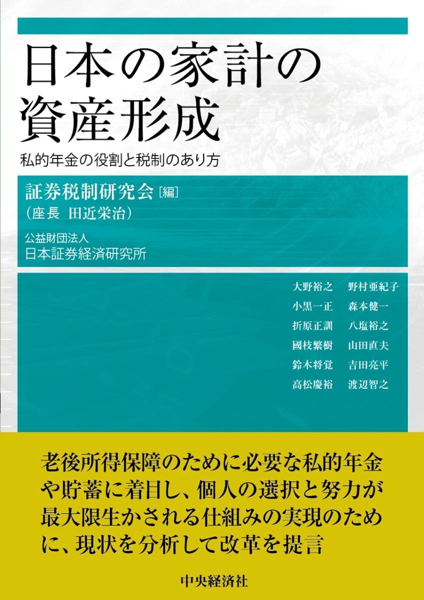 日本の家計の資産形成