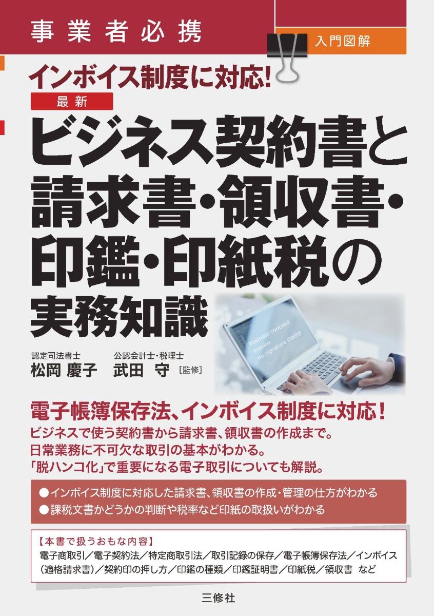 ビジネス契約書と請求書・領収書・印鑑・印紙税の実務知識