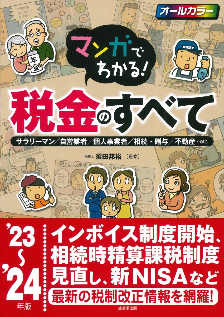 マンガでわかる！税金のすべて　'23～'24年版