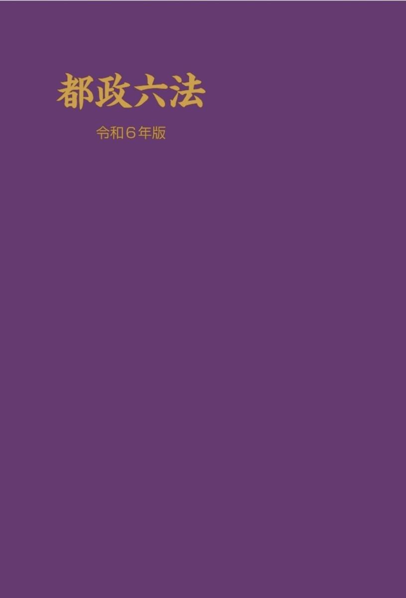 都政六法　令和6年版