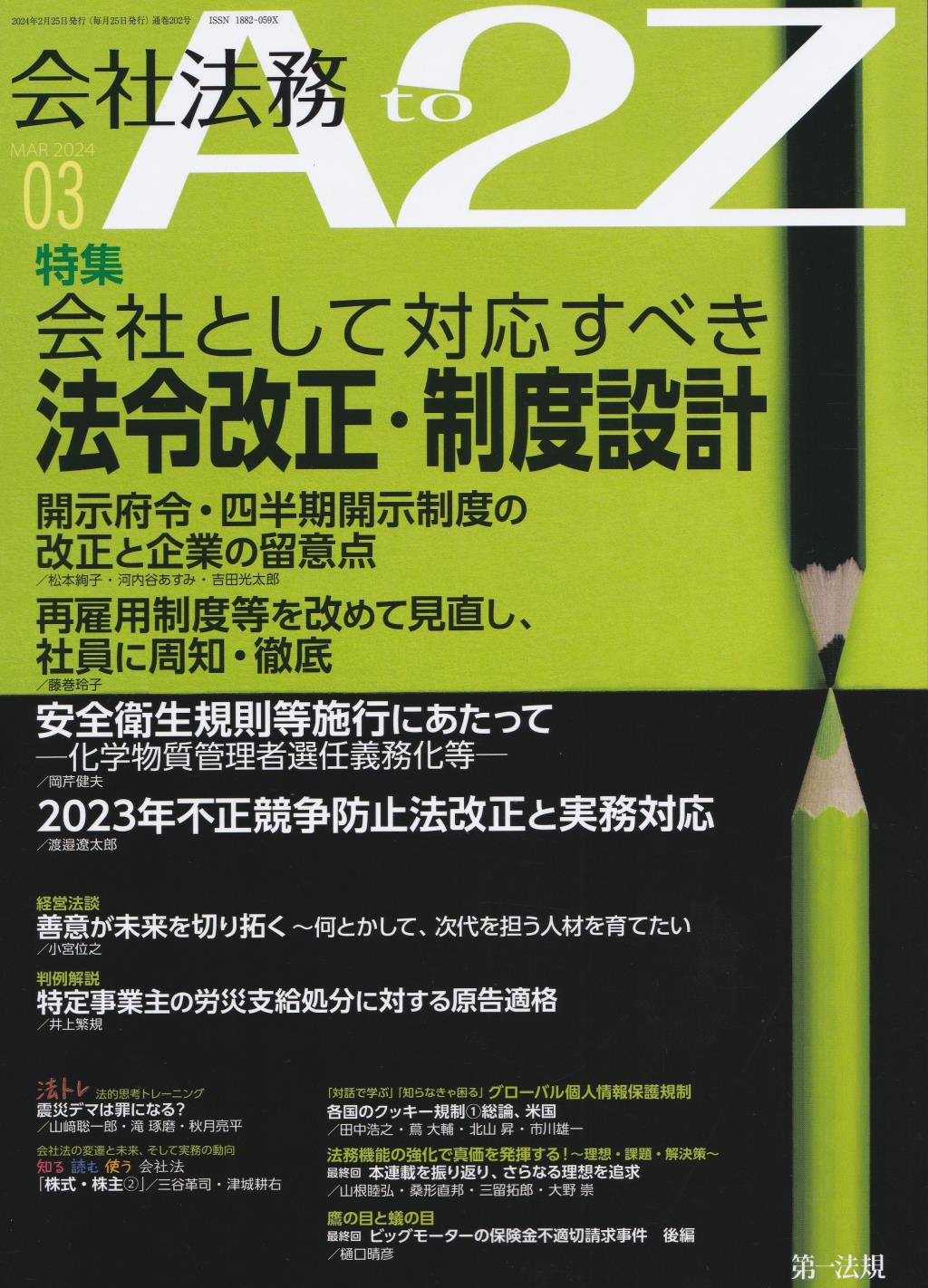 会社法務A2Z 2024年3月号 通巻202号