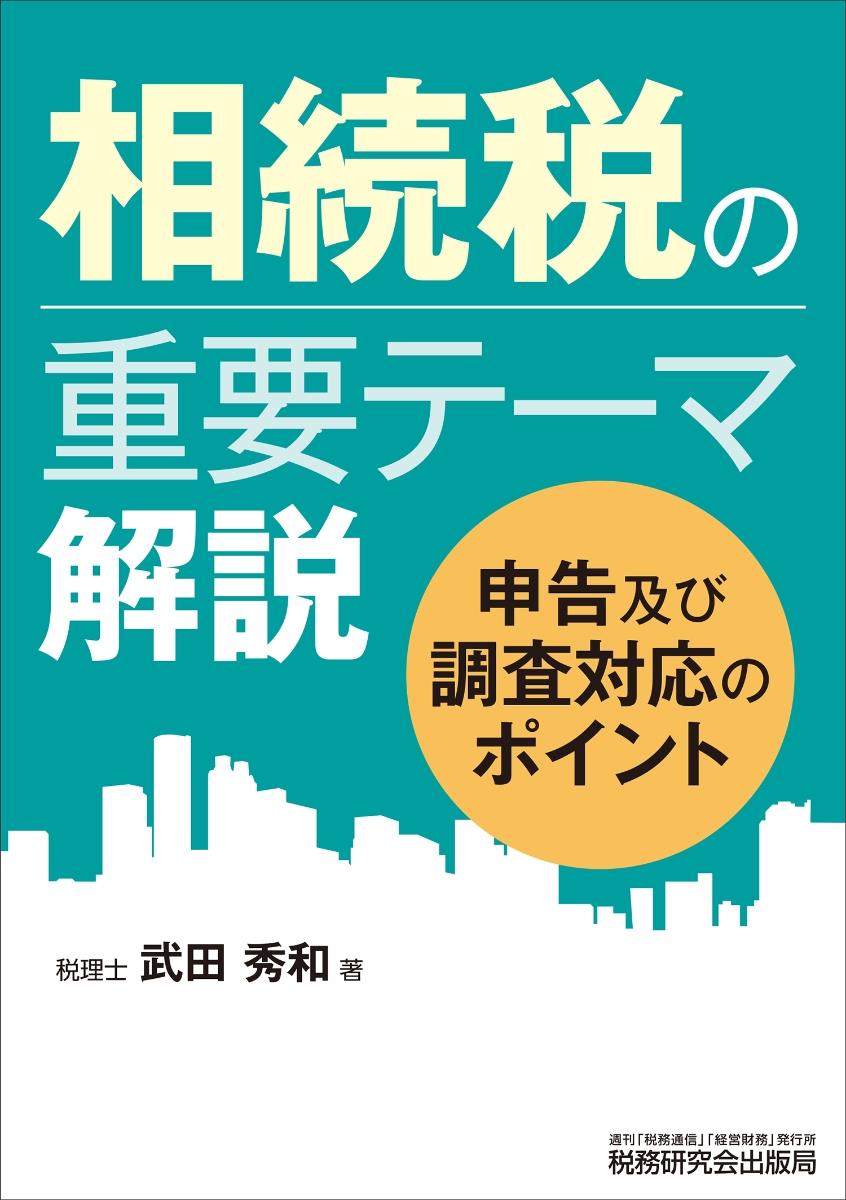 相続税の重要テーマ解説