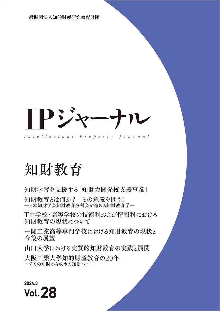 IPジャーナル 2024.3 Vol.28