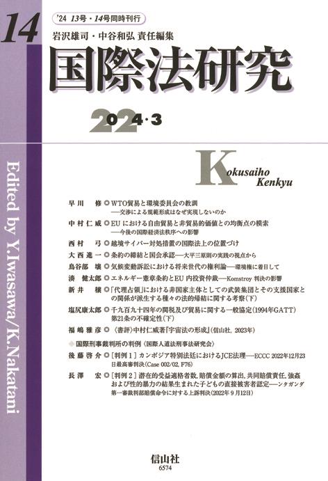 国際法研究　第14号（2024・3）